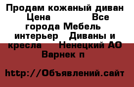 Продам кожаный диван › Цена ­ 10 000 - Все города Мебель, интерьер » Диваны и кресла   . Ненецкий АО,Варнек п.